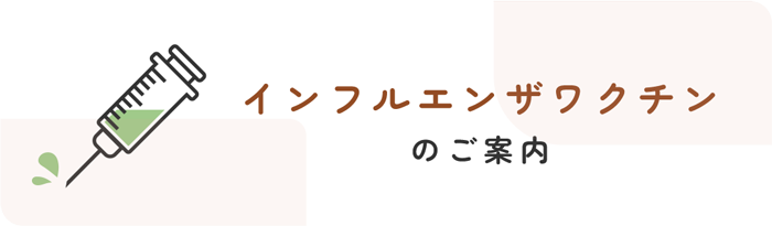 インフルエンザワクチンのご案内