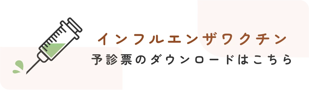 インフルエンザワクチン 予診票ダウンロードはこちら
