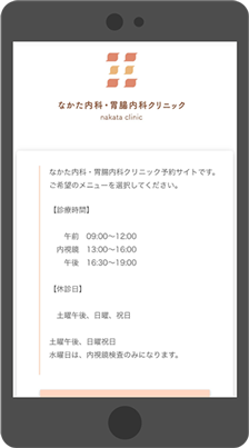 なかた内科・胃腸内科クリニックのWEB予約ステップ05