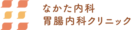 なかた内科・胃腸内科クリニック