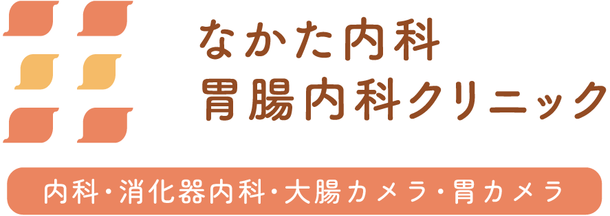 なかた内科・胃腸内科クリニック