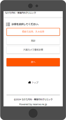 なかた内科・胃腸内科クリニックのWEB予約ステップ02