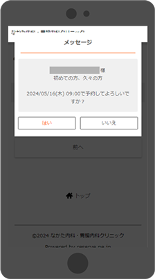 なかた内科・胃腸内科クリニックのWEB予約ステップ06